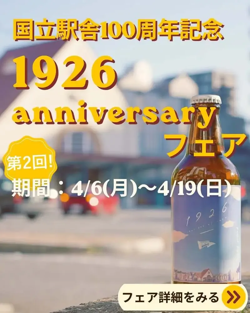 麦酒堂かすがい、国立駅舎100周年記念で定番「1926」を特価提供
