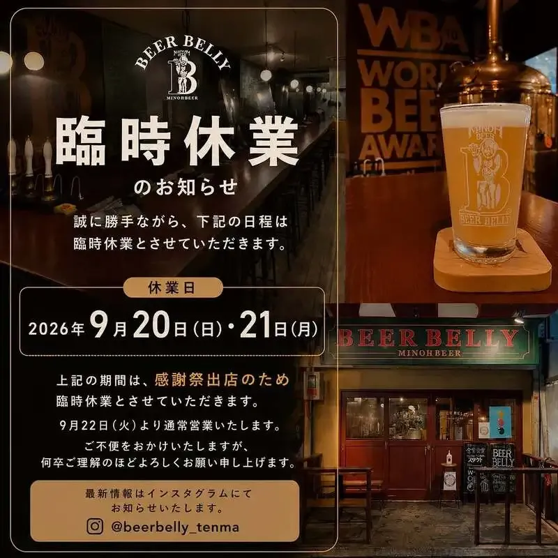 BEER BELLY天満、箕面ビール感謝祭2026に出店