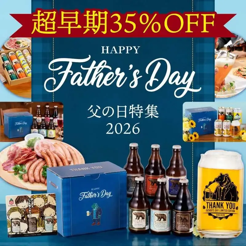 ベアレン醸造所、父の日ギフトを4月30日まで35％OFFで案内