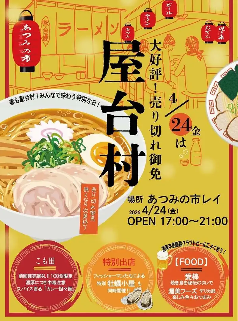 渥美半島醸造、4月24日にあつみの市レイで春の屋台村を開催