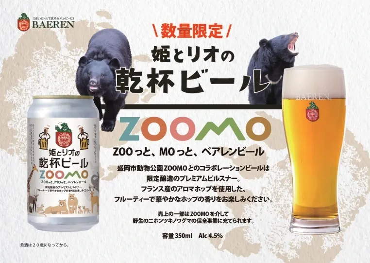 ベアレン醸造所、ZOOMOとコラボした「姫とリオの乾杯ビール」を発売