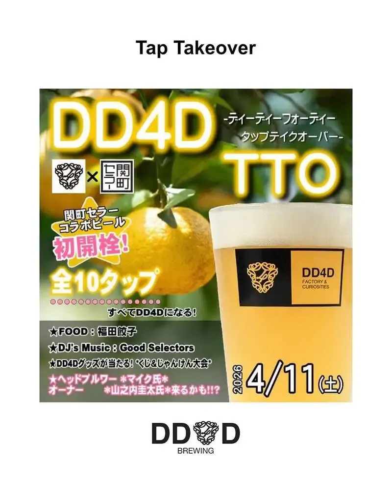 DD4D BREWINGが練馬・関町セラーでタップテイクオーバーを告知