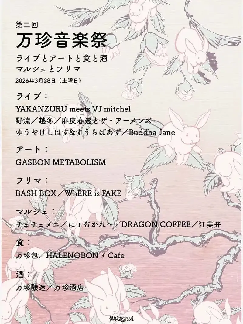 万珍醸造のMANGOSTEEN HOKUTOで第2回「万珍音楽祭」開催へ