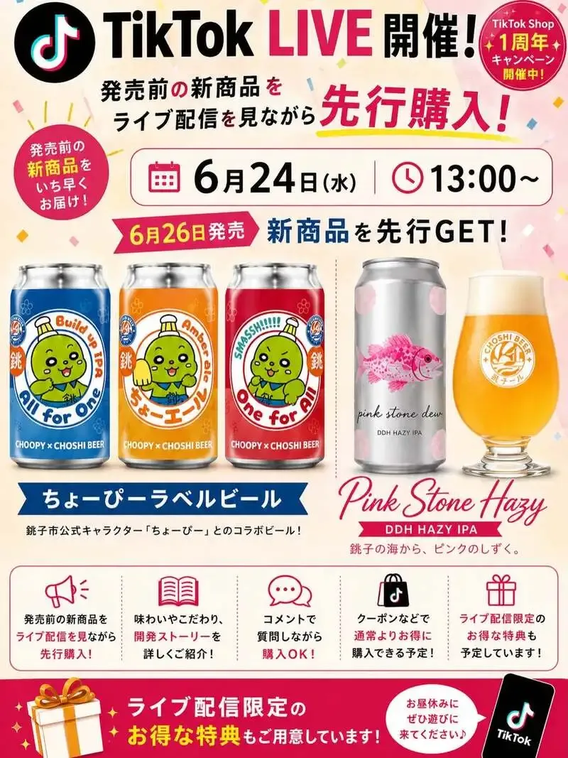 銚子ビール、6月24日にTikTok LIVEでちょーぴーラベル新作を先行紹介