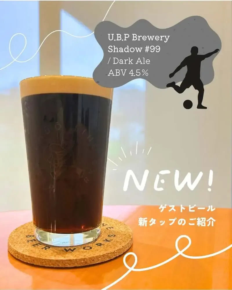中央線ビアワークス、U.B.P Breweryの「Shadow #99」を4月4日から開栓