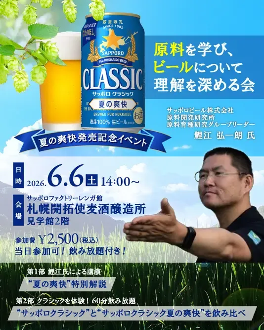 A tasting event for "Sapporo Classic Summer Refreshment" at Sapporo Factory, featuring Maltheads