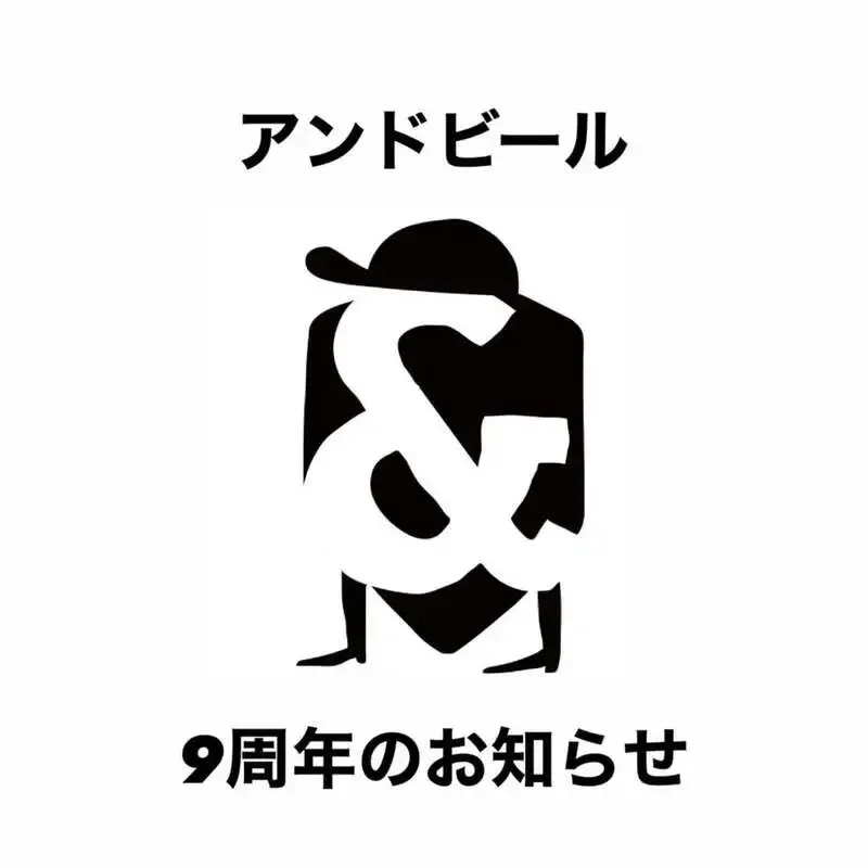 高円寺のアンドビール、9周年イベントで周年ビール3種を9月2日開栓