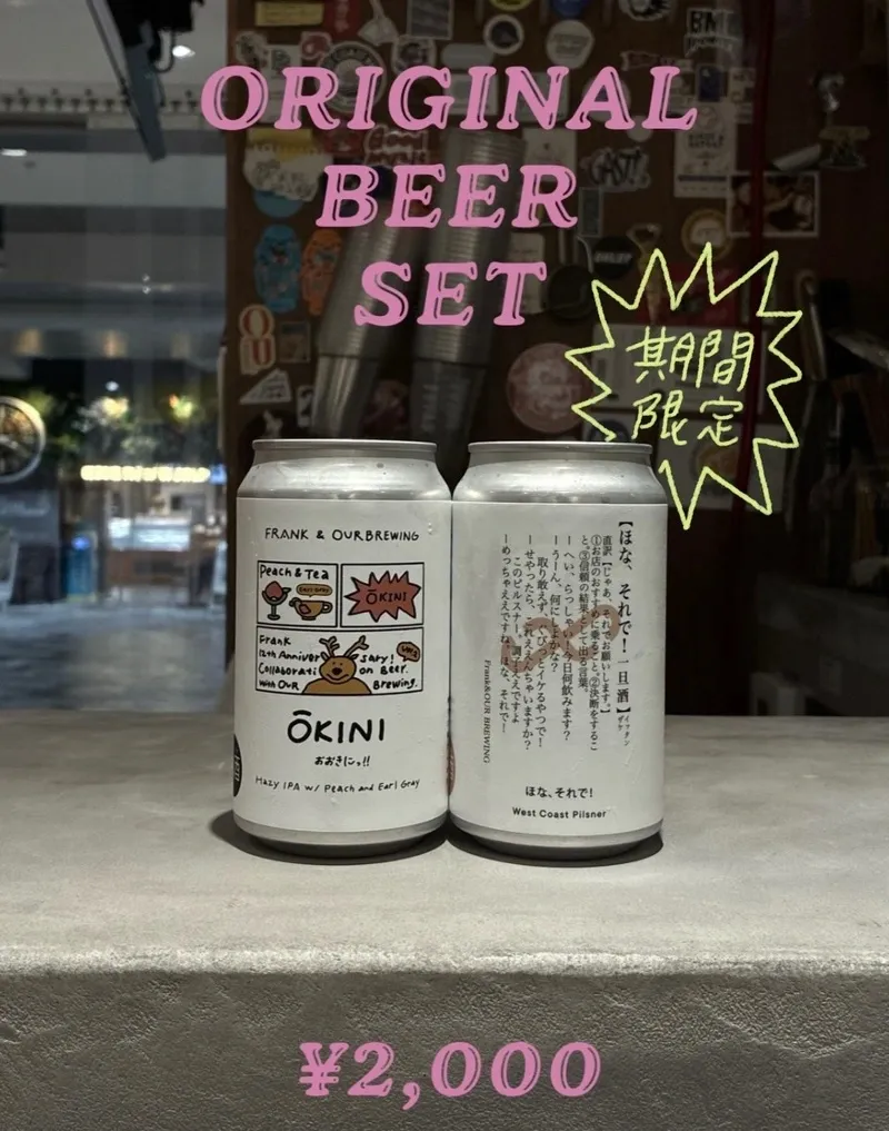 EKIZONOFRANKでOUR BREWINGのオリジナルビール2種セット販売