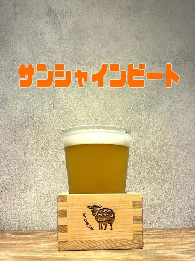 シノバズブルワリーひつじあいす、新作ホッピーセゾン「サンシャインビート」を公開