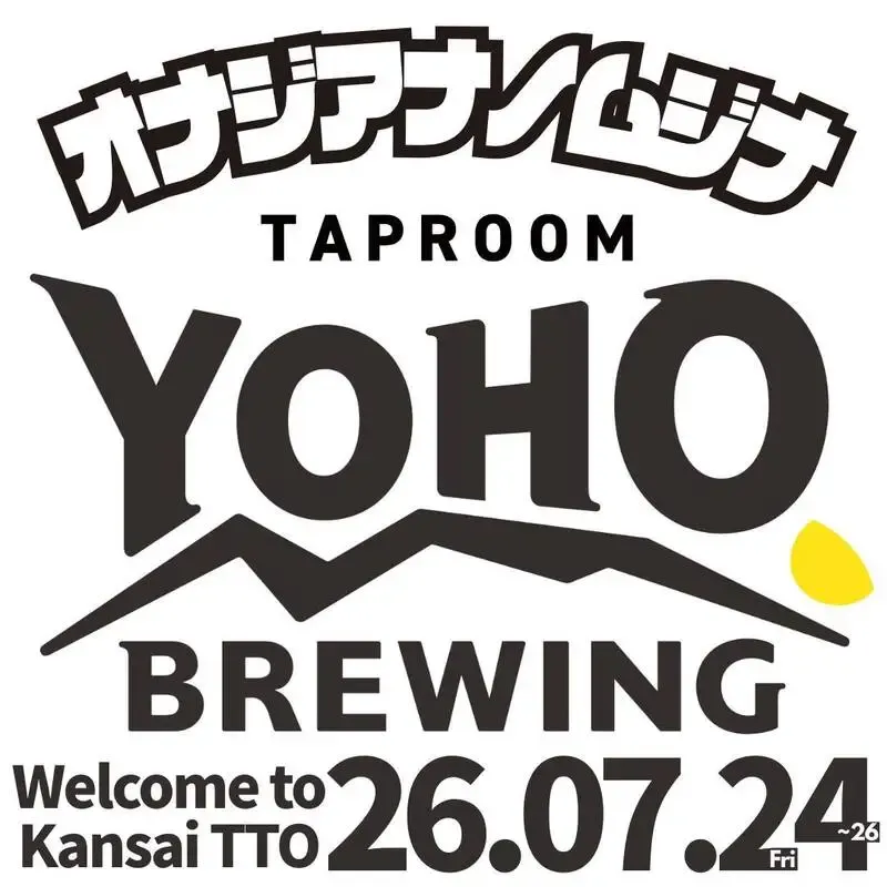 神戸・オナジアナノムジナでヤッホーブルーイングTTO、7月24日から3日間