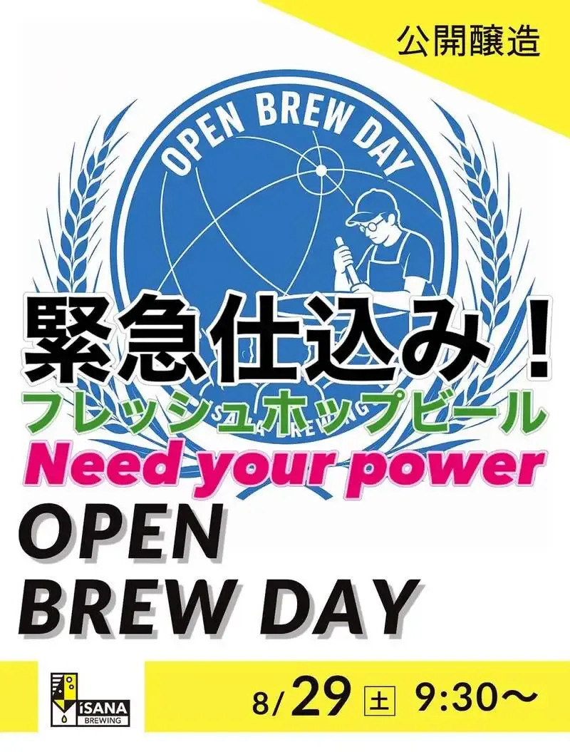イサナブルーイング、29日（土）にフレッシュホップ仕込みを実施