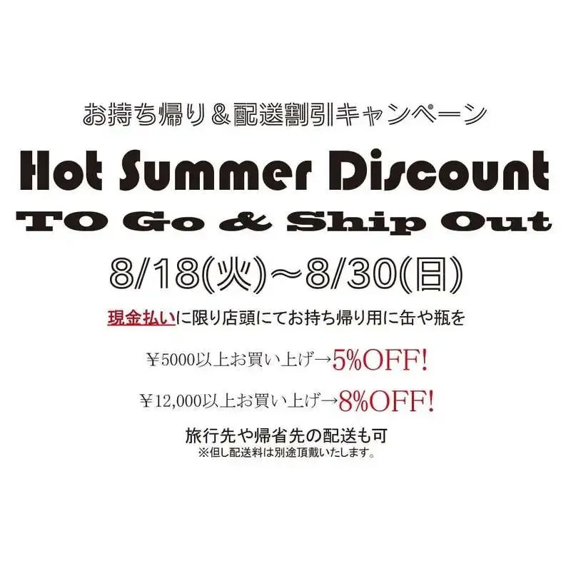 吉祥寺のBen's Slop Shopで残暑割、缶・瓶持ち帰りが5％/8％オフ