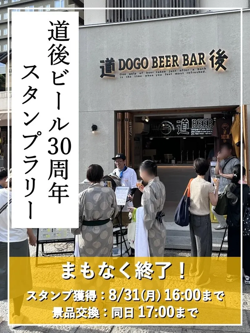 Dogo Bakushukan to End Dogo Beer 30th Anniversary Stamp Rally on Aug. 31