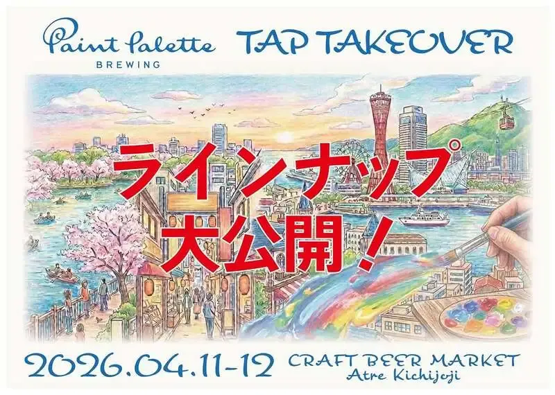 クラフト ビア マーケット アトレ吉祥寺店でPaint Palette BrewingのTTO開催