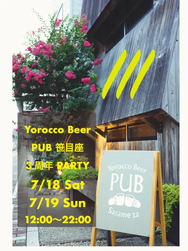 ヨロッコビールPUB笹目座、7月18・19日に3周年イベント開催