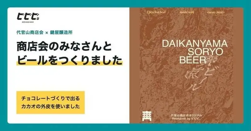 代官山のビアパブ「ビビビ。」でDAIKANYAMA SORYO BEERが登場