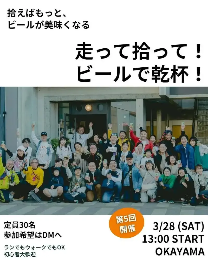 カワズブルーイング、岡山で「走って拾って！ビールで乾杯」参加者募集