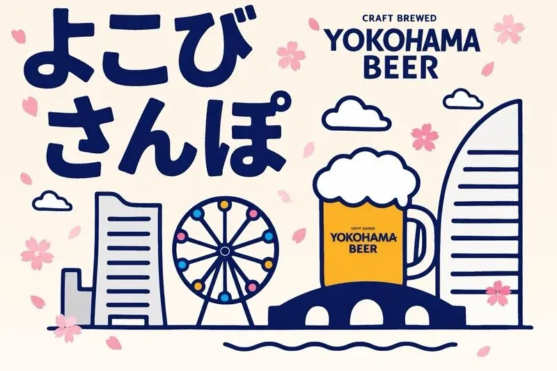 横浜ビール醸造所、横浜セゾン発売記念で『よこびさんぽ 春の特別編』開催