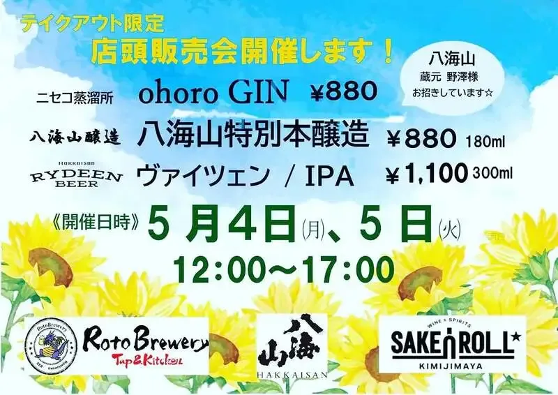 ロトブルワリー、BASEGATE横浜関内で八海山醸造とコラボイベント