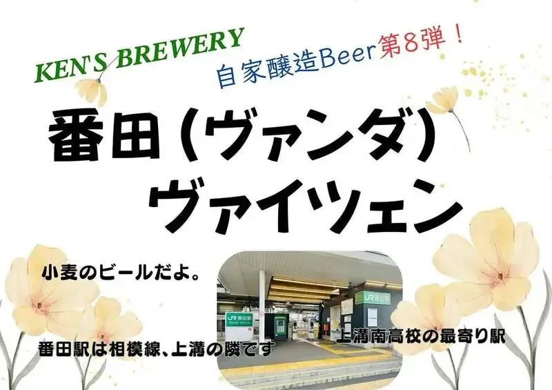 ケンズブルワリー、番田ヴァイツェンを久しぶりに再びオンタップへ