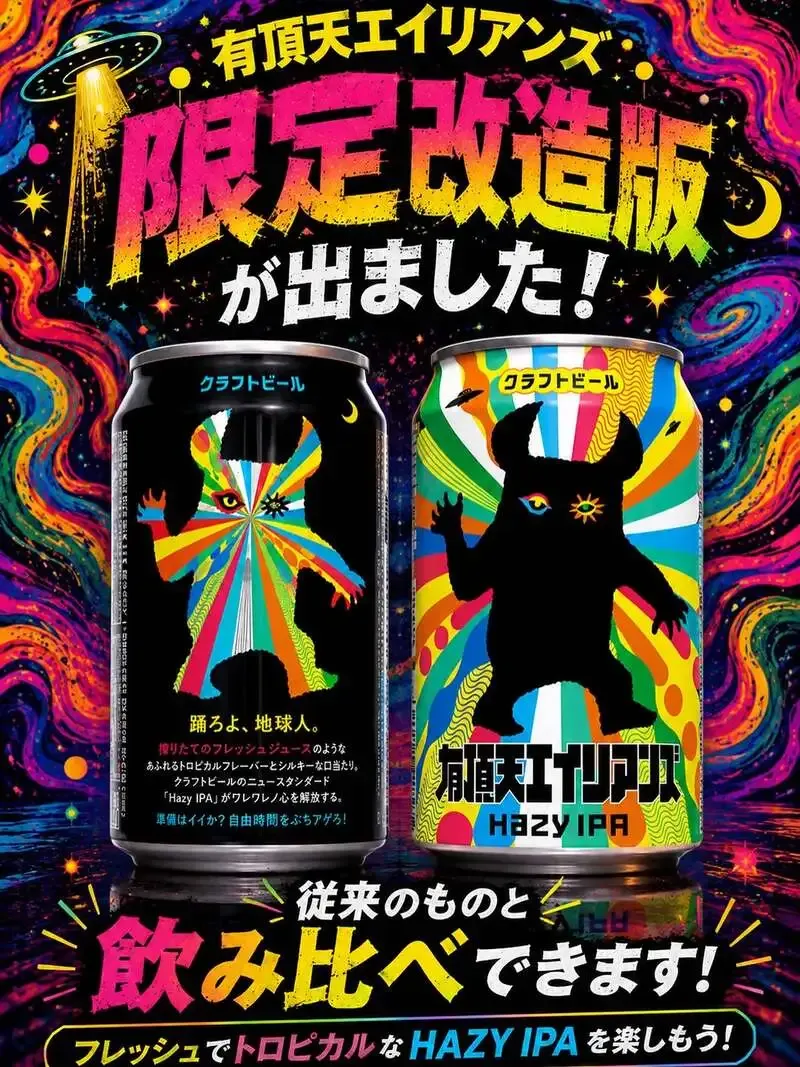 ALE HOUSE 加美屋、よなよなビアライズ仕入れの限定改造版「有頂天エイリアンズ」を開栓