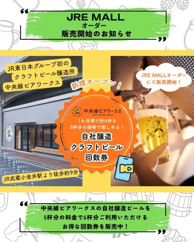 中央線ビアワークス、JRE MALLオーダーで自社醸造ビール回数券を販売開始