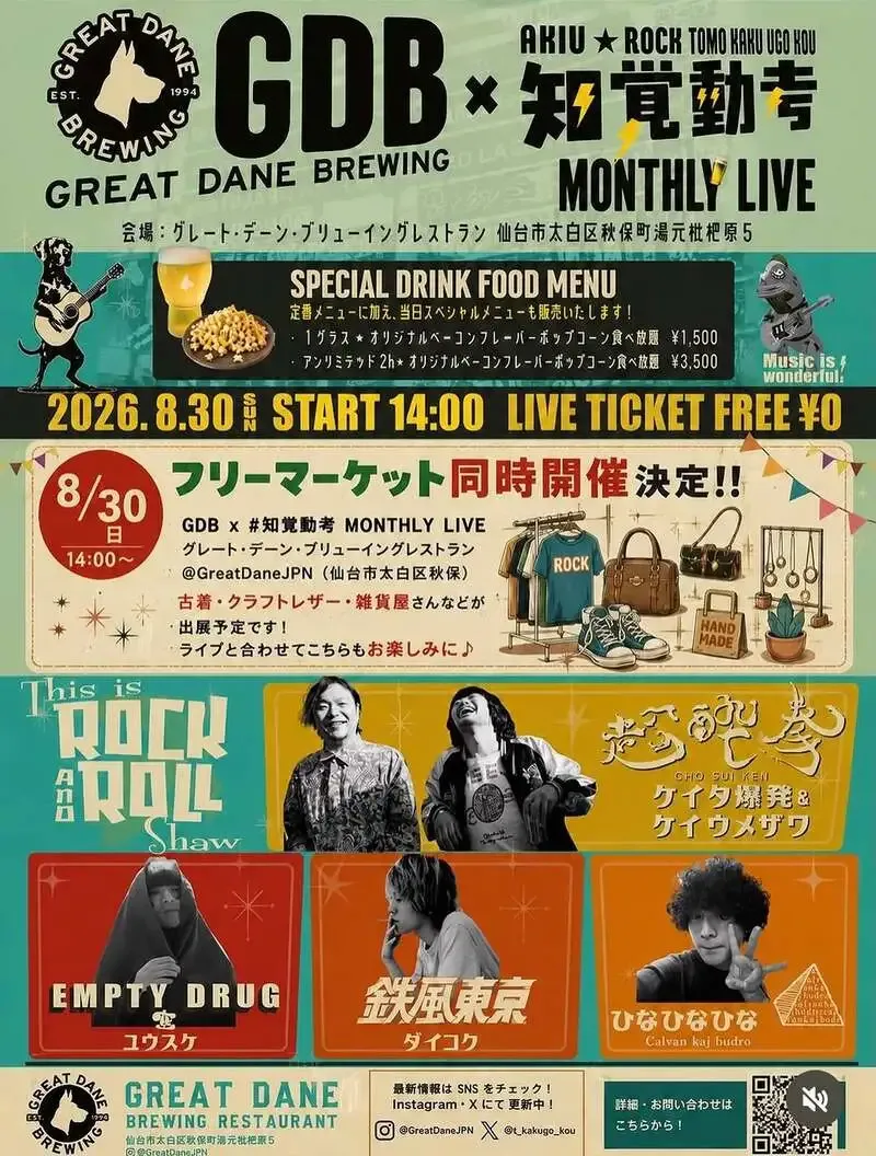 グレートデーンブリューイング、8月30日に秋保で入場無料の月例ライブ開催
