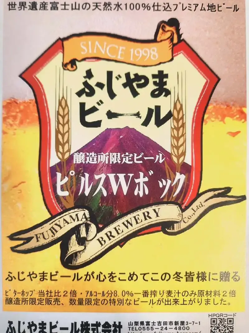 ふじやまビール醸造所、冬限定「ピルスWボック」を12月20日発売