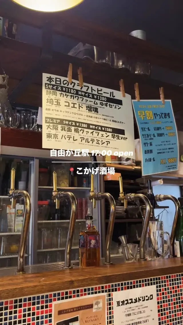 自由が丘のこかげ酒場、本日のクラフトビール5種と日替わりつまみを案内