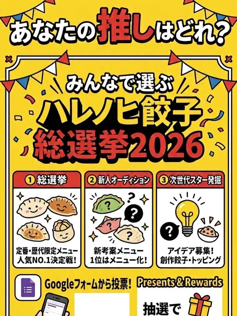 サニーデイダンプリングで「ハレノヒ餃子総選挙2026」がスタート