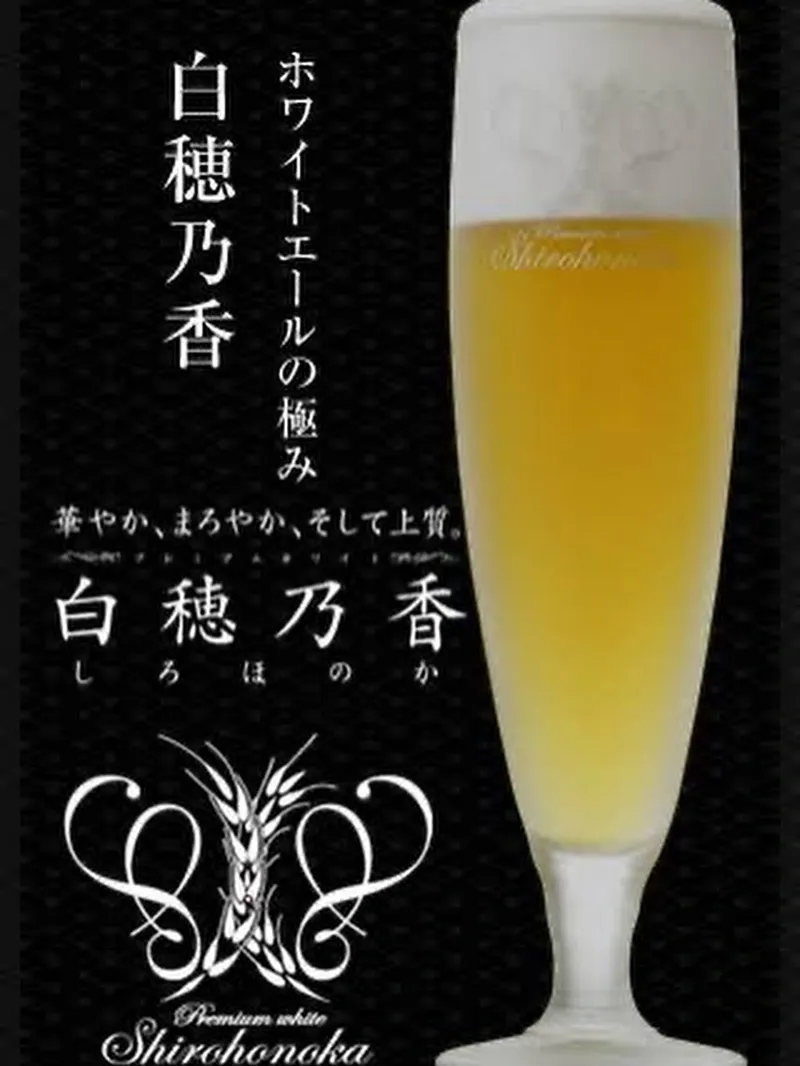 LANA beerでサッポロビール『白穂乃香』を紹介した投稿