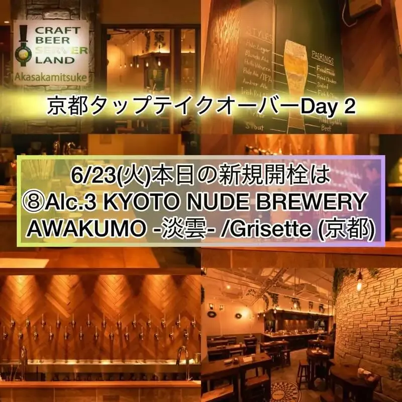 Craft Beer Server Land 赤坂見附店、京都タップテイクオーバーDay 2でAWAKUMOを開栓