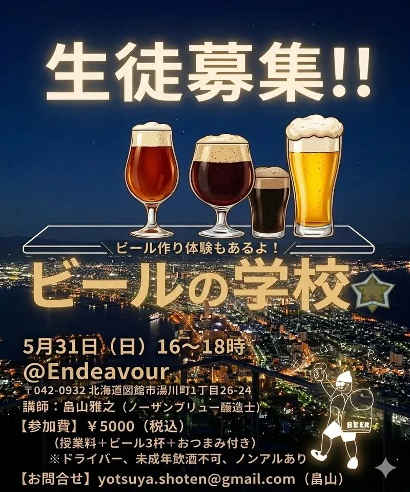 ノーザンブリュー、函館・Endeavourで「ビールの学校」を5月31日に開催
