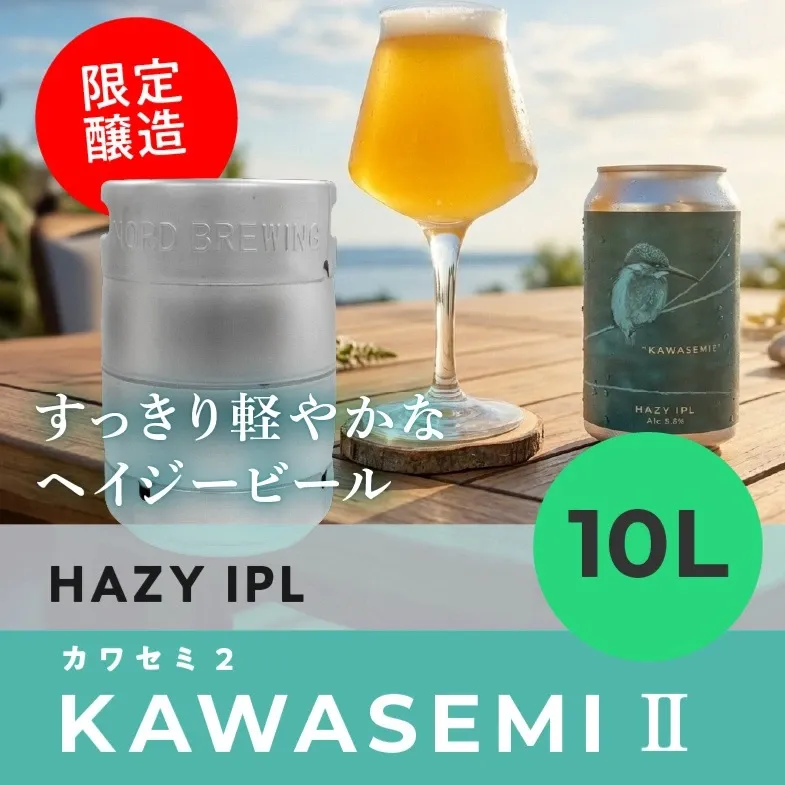 Forest Brewing starts keg sales of HAZY IPL “KAWASEMI II”