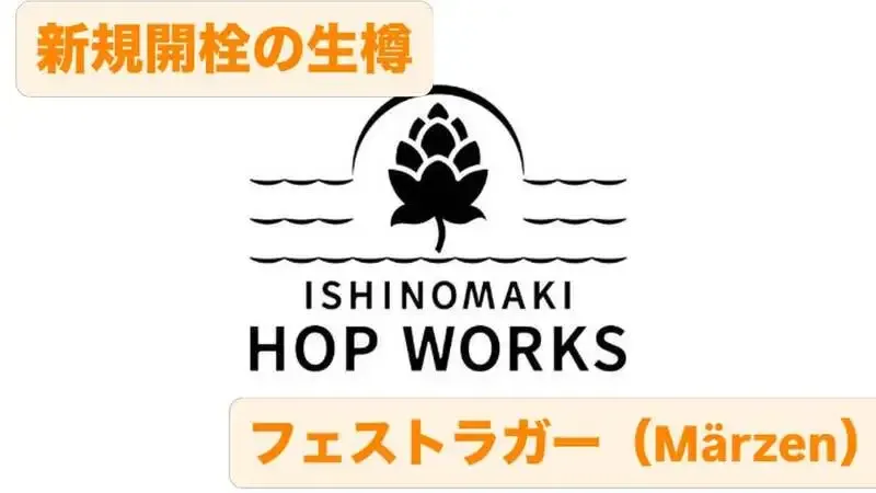 渋谷のtakiでISHINOMAKI HOP WORKS「フェストラガー」開栓
