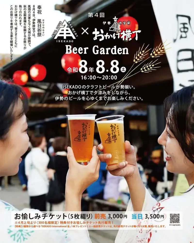 伊勢角屋麦酒、8月8日開催のおかげ横丁Beer Garden前売りを案内