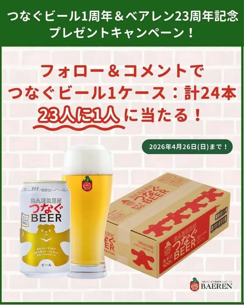 ベアレン醸造所、つなぐビール1周年記念で23人に1人当たる企画