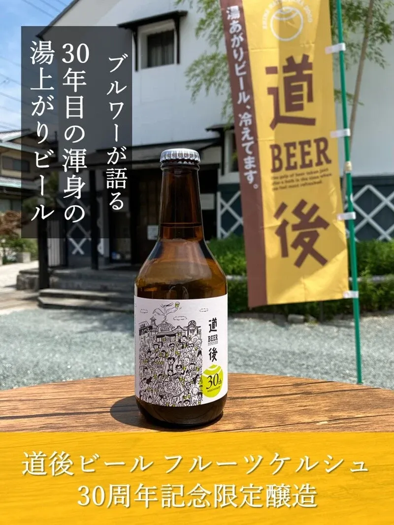 道後麦酒館で水口酒造の30周年限定「フルーツケルシュ」提供開始