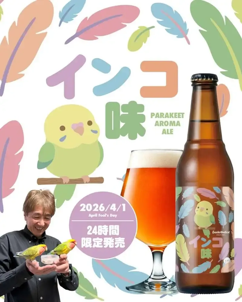 サンクトガーレン、インコの香りを再現した限定ビールを4月1日発売