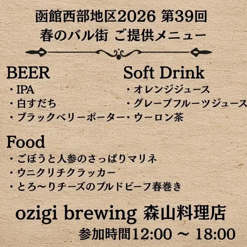 函館・ozigi brewing、バル街向け提供メニューを案内　IPAや白すだち