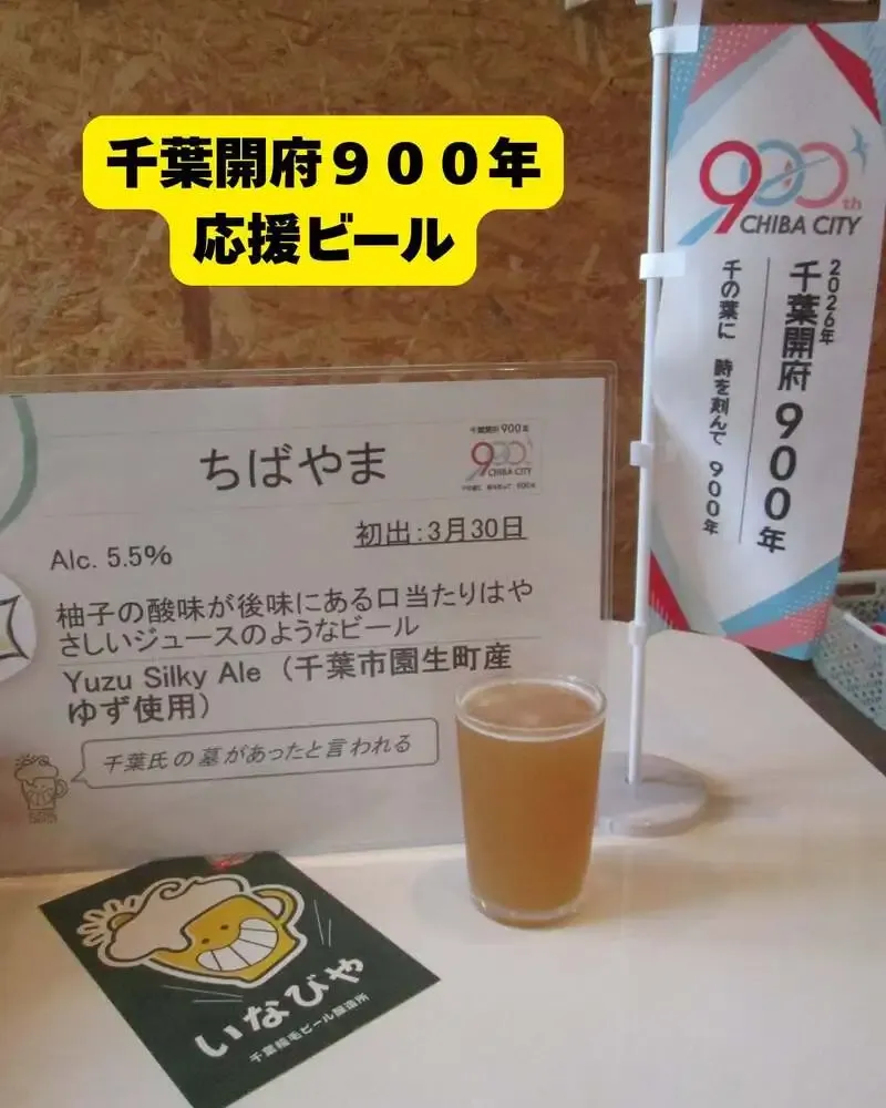 いなびや千葉稲毛ビール、冬の柚子を使った2026年第1弾を紹介