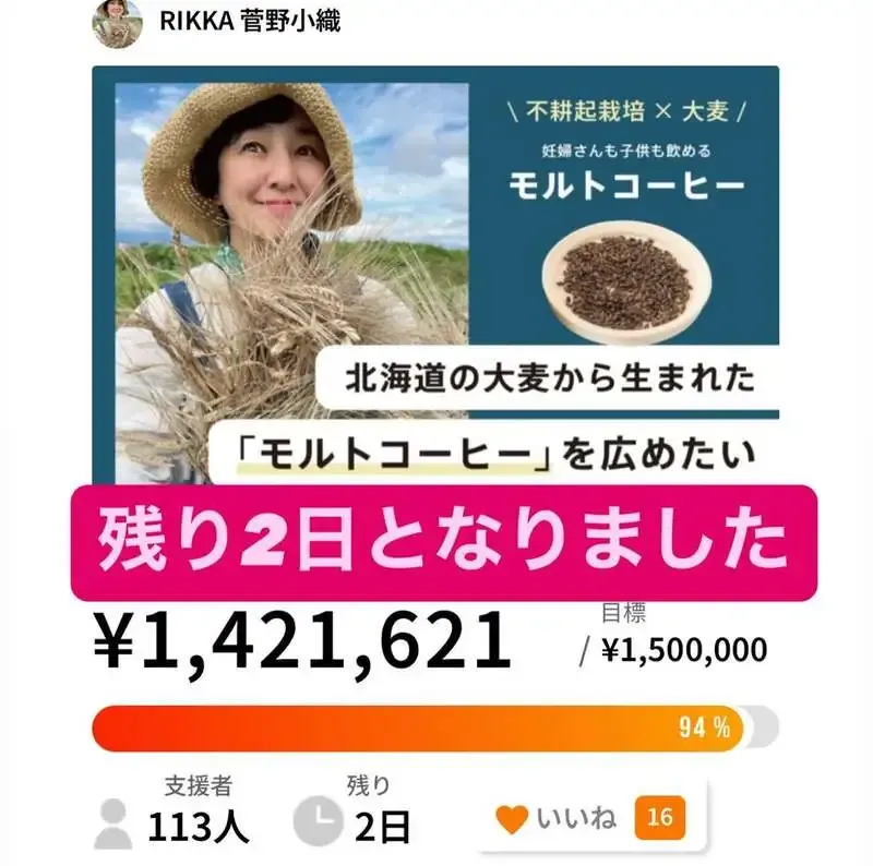 Rikka Reaches the Final Stretch of Its Crowdfunding Campaign Centered on Organic Barley from Urahoro and Malt Coffee