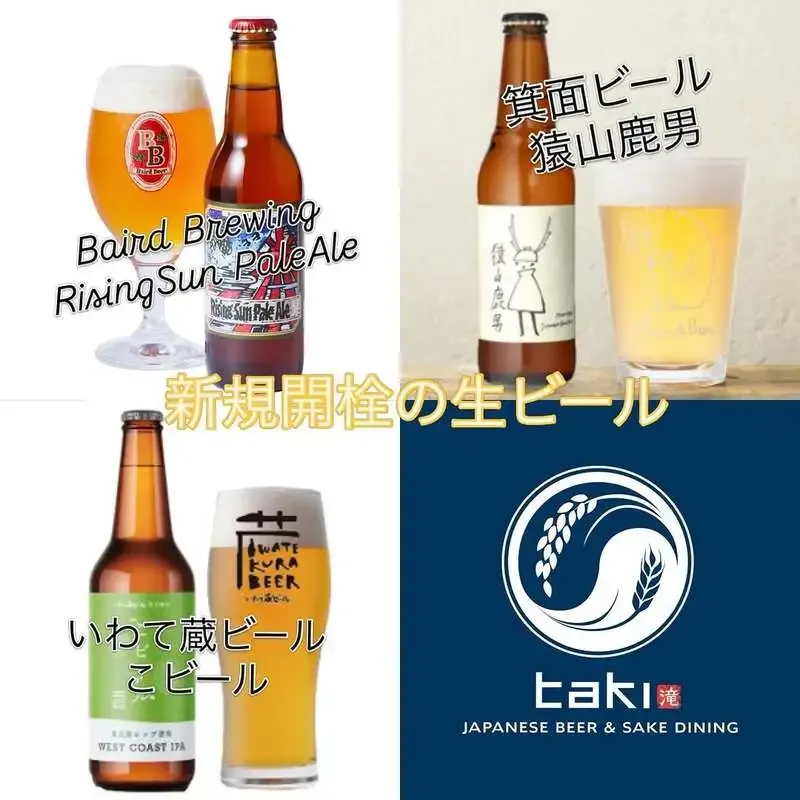 渋谷・takiで3種が新規開栓　いわて蔵、秋鹿酒造×箕面、Bairdが並ぶ