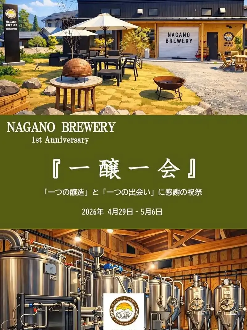 長野ブルワリー、4月29日から1周年祭を開催　限定IPAや記念グラスも