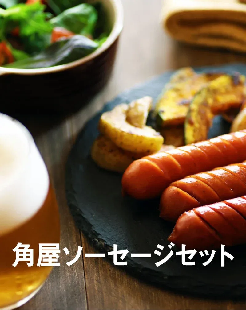 伊勢角屋麦酒、角屋ソーセージセットを公式ショップで受注販売