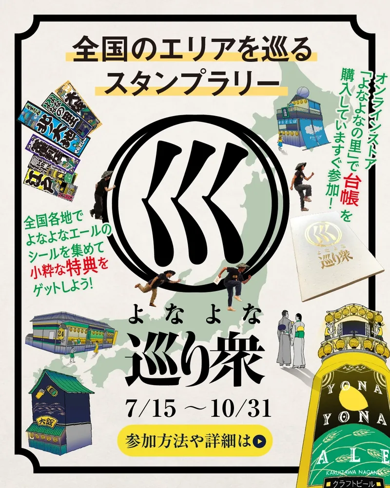Yoho Brewing launches the nationwide stamp rally 'Yonayona Megurishu'