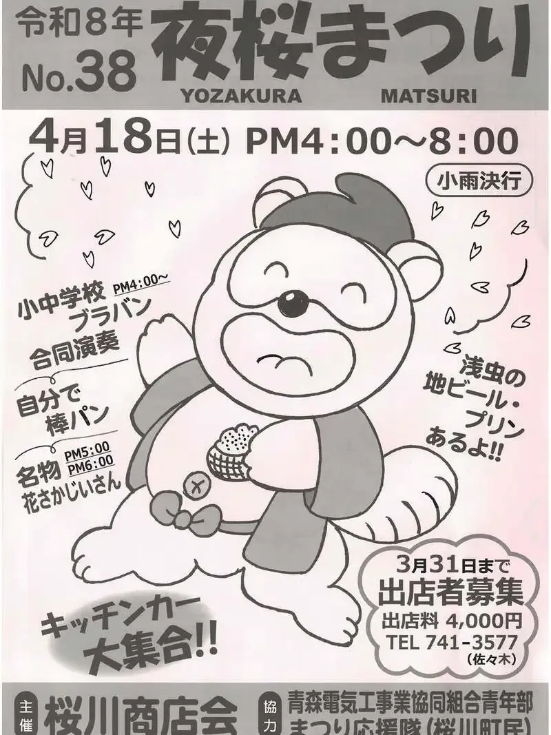 蛍火醸造、4月18日開催の桜川商店会夜桜まつりに出店