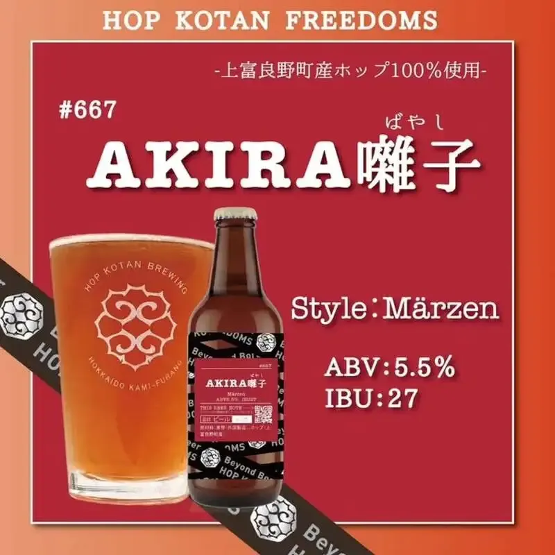 Craft Beer Kitchen 心の月で忽布古丹醸造『AKIRA囃子』が新規開栓