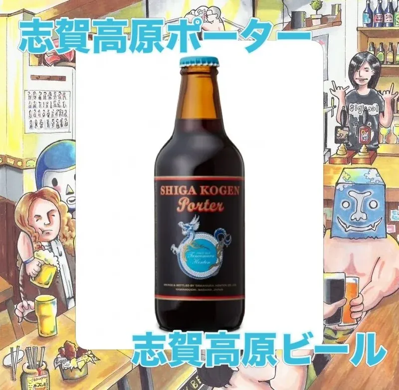 ALE HOUSE 加美屋で志賀高原ポーターが新規開栓