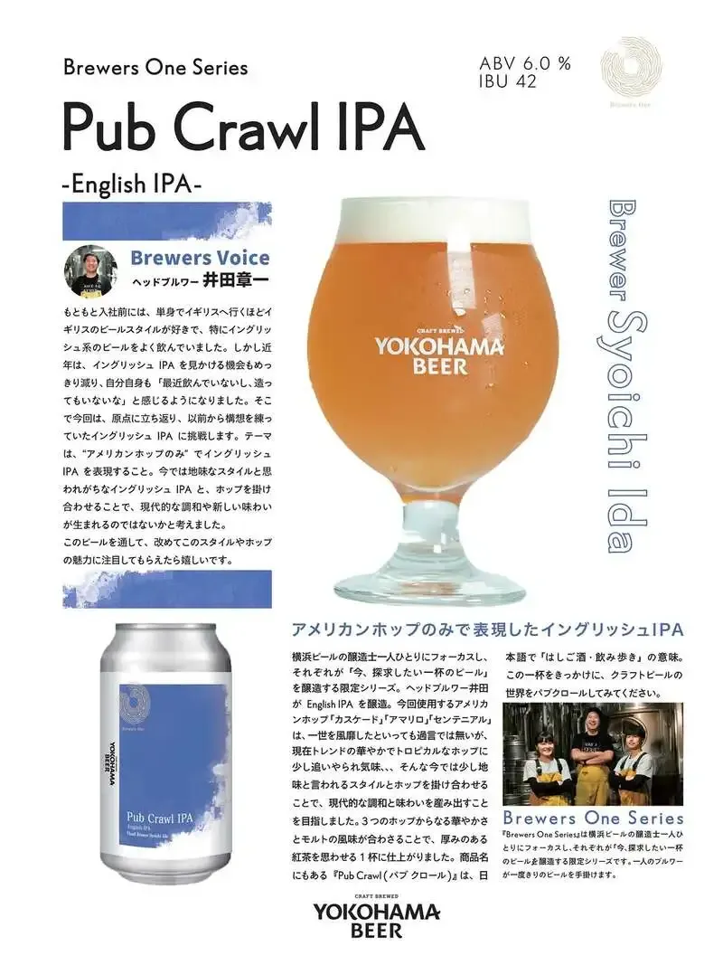 横浜ビール醸造所、Brewers One新作「Pub Crawl IPA」を発売